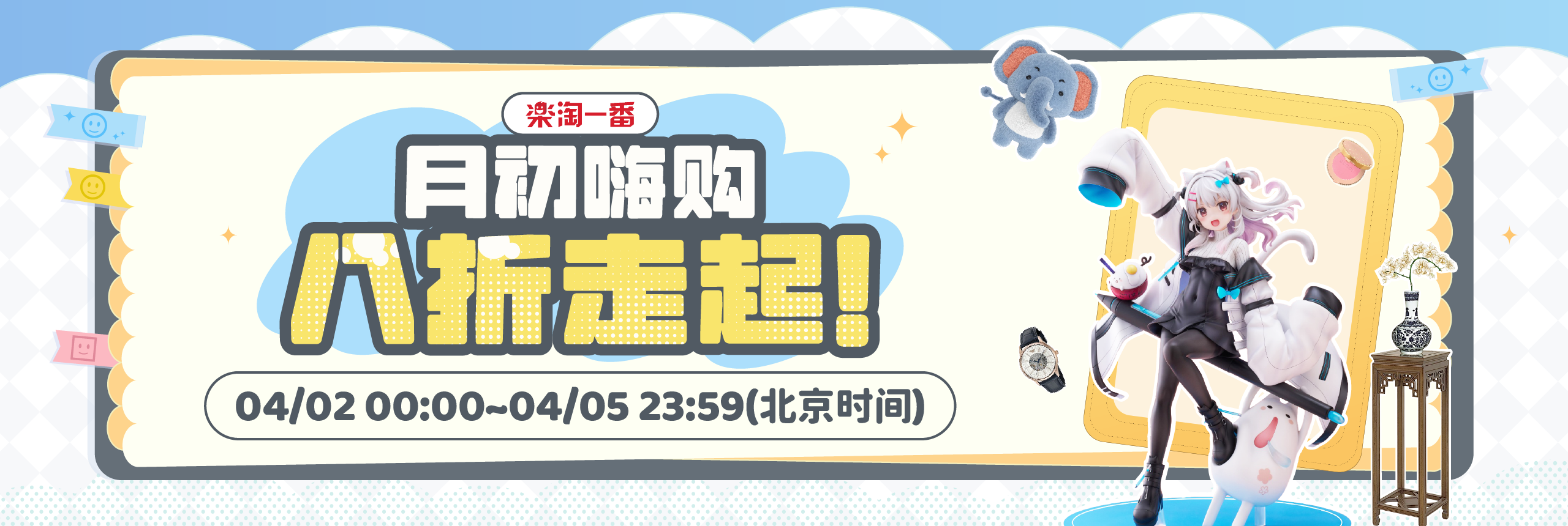 月初嗨购，八折走起！