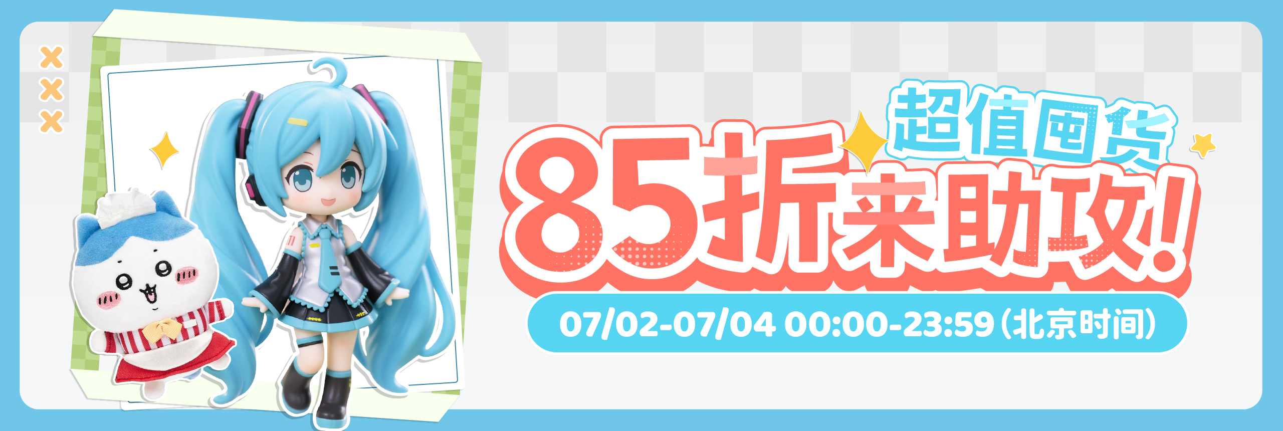 超值囤货，85折来助攻！