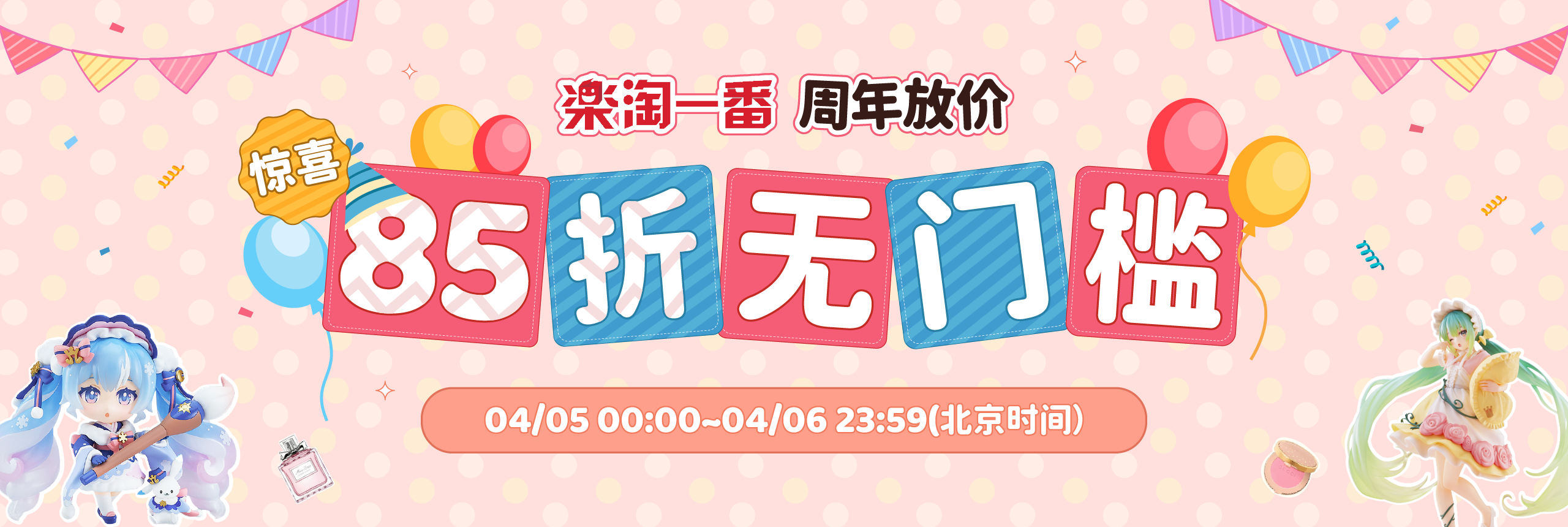 周年放价，惊喜85折无门槛