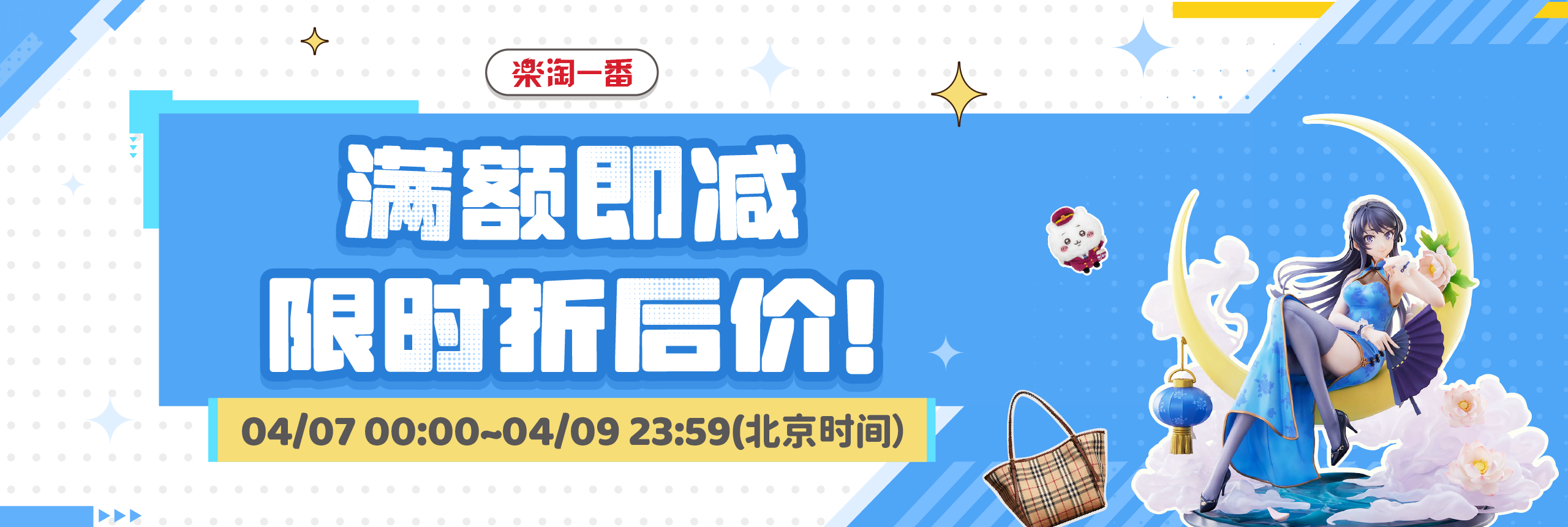 满额即减，限时折后价！