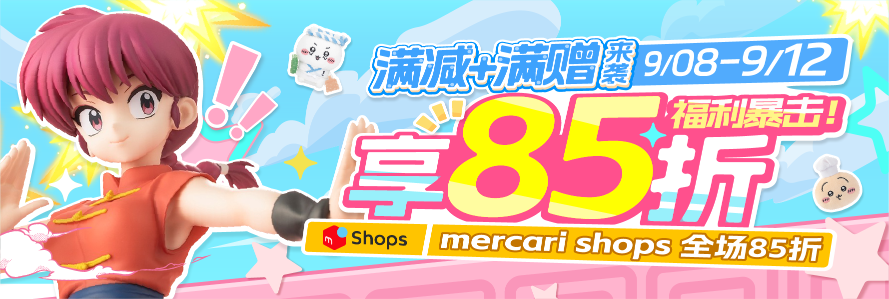满减 满赠来袭，享85折福利暴击！