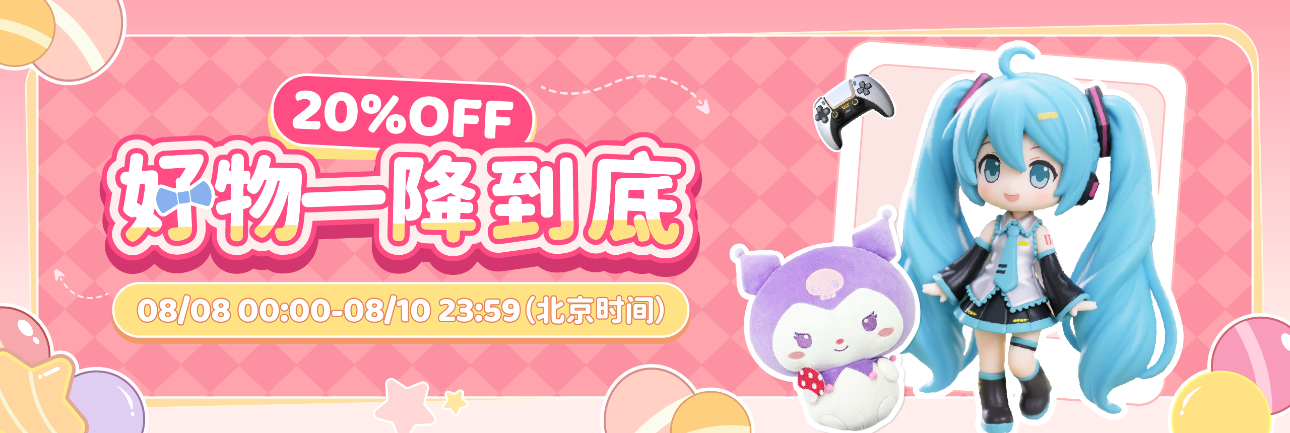 好物一降到底！20%off！