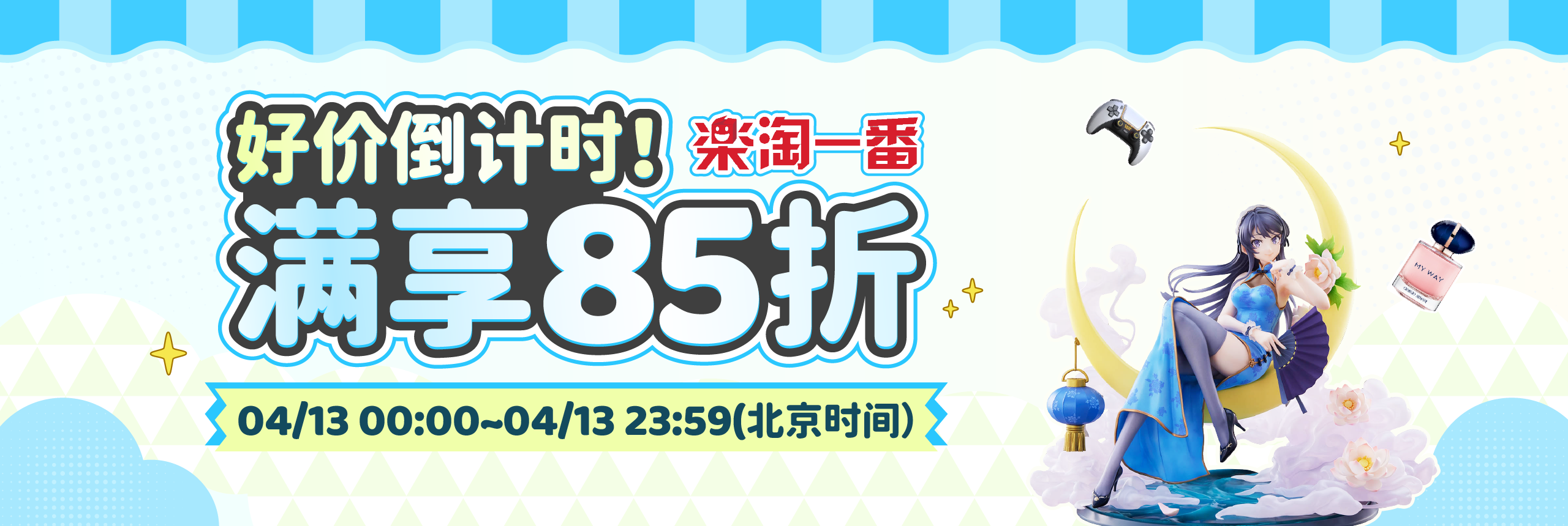 好价倒计时！满享85折