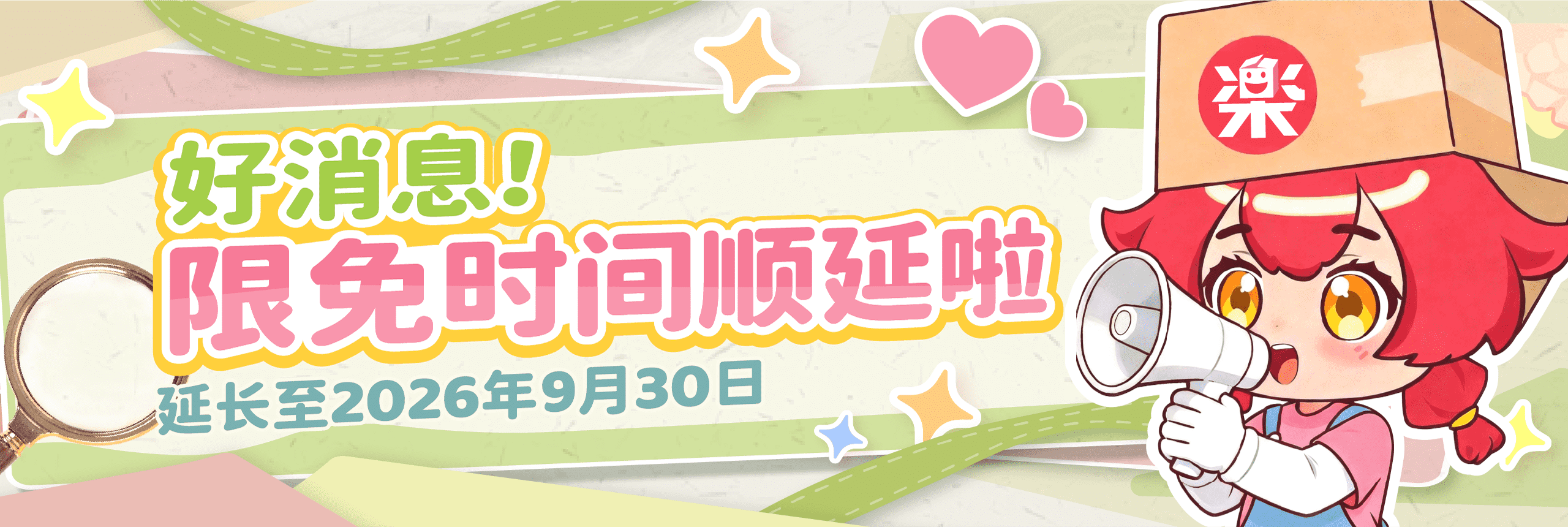 乐淘一番公测期延长至2026年9月30日
