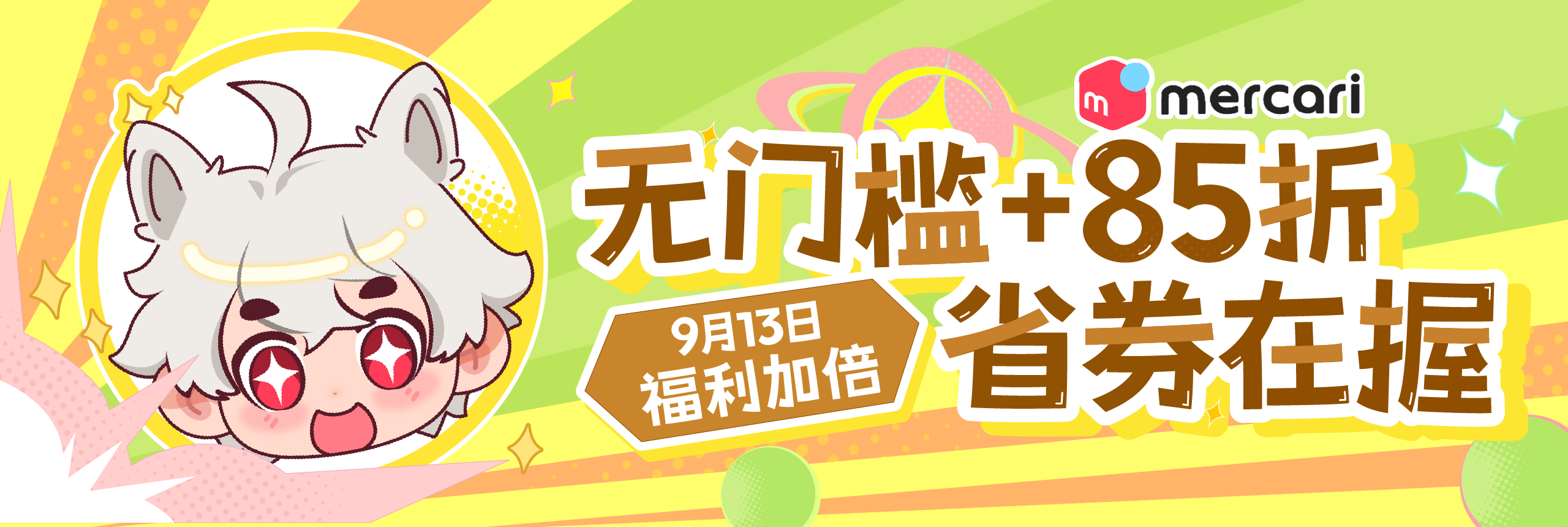 福利加倍，无门槛 85折省券在握！