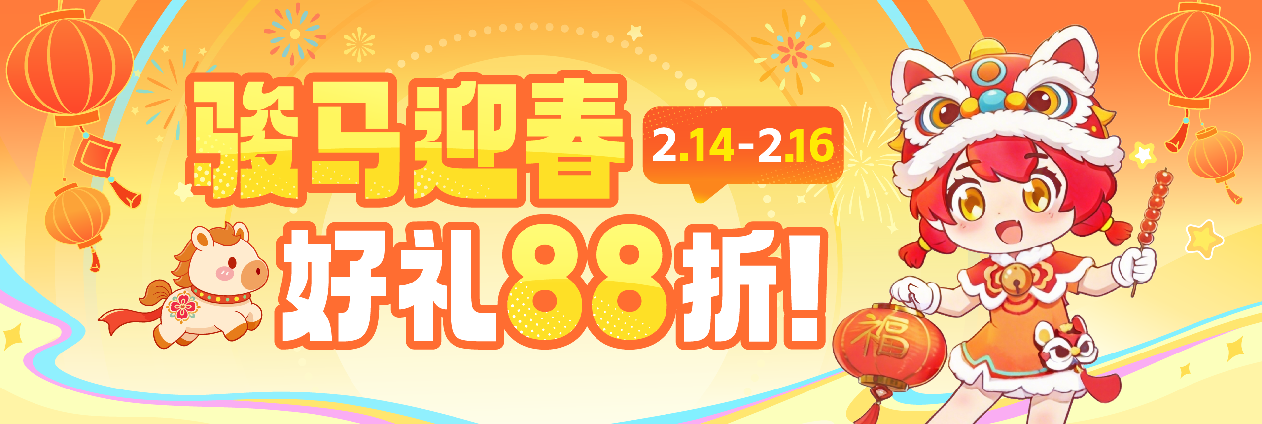 骏马迎春到，好礼88折！