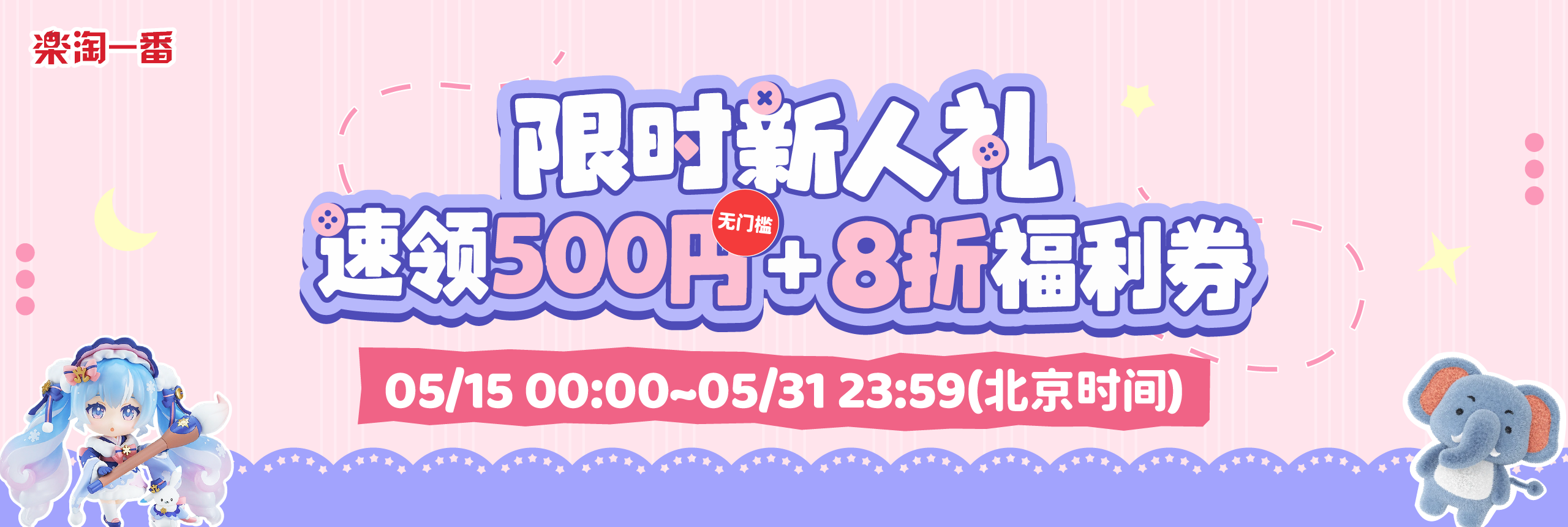 限时新人礼！速领500円 8折福利券