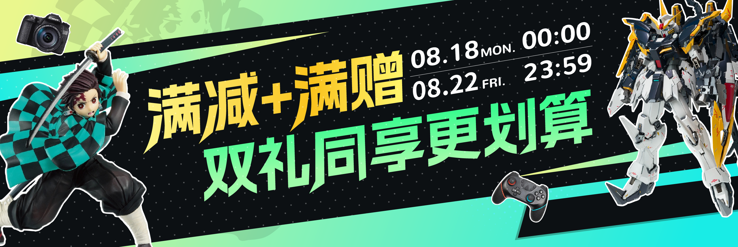 满减 满赠，双礼同享更划算！