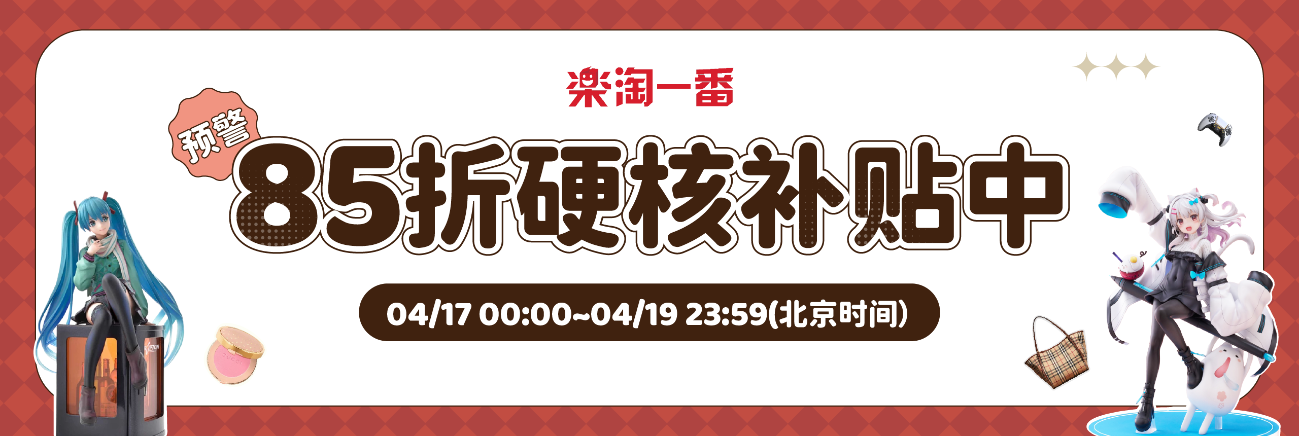 预警！85折硬核补贴中