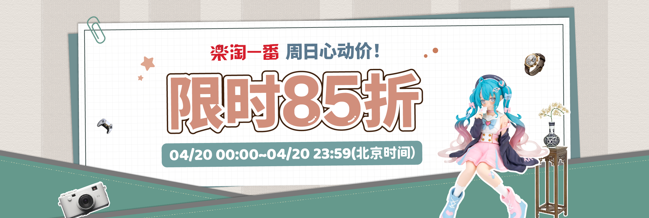 周日心动价！限时85折