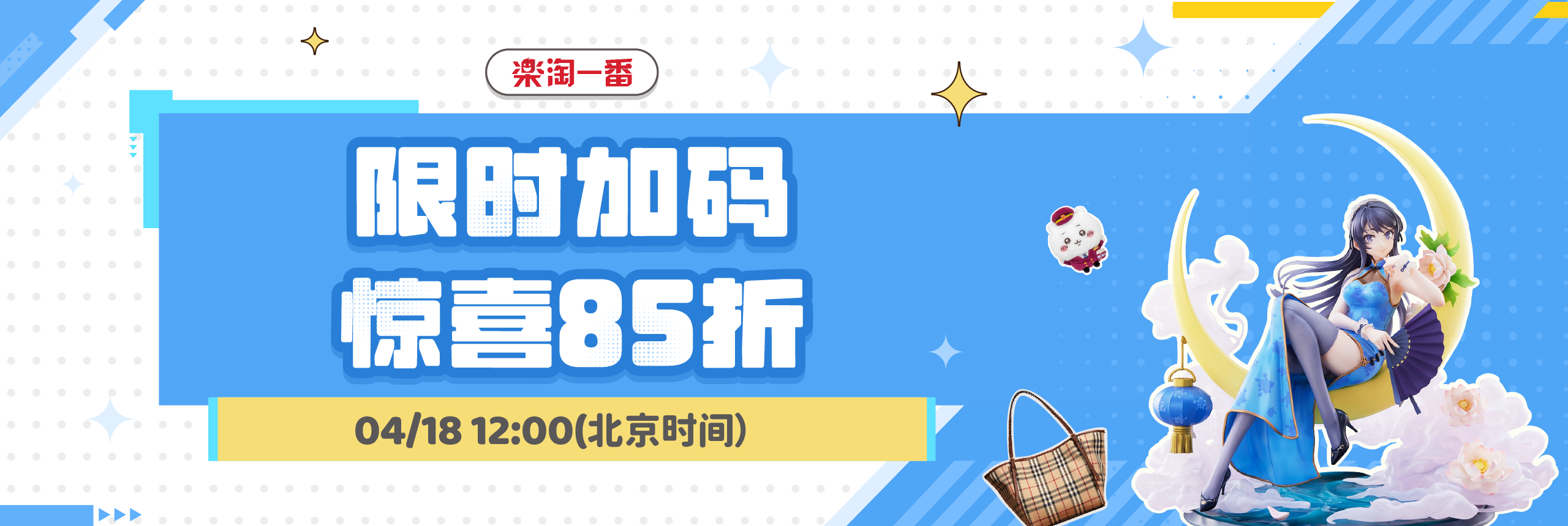 限时加码，惊喜85折