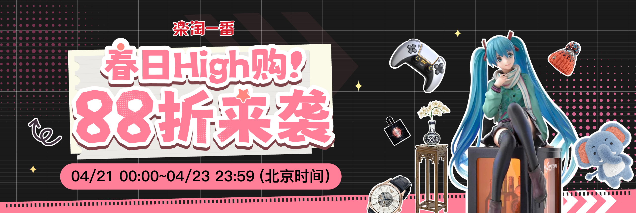 春日high购！88折来袭