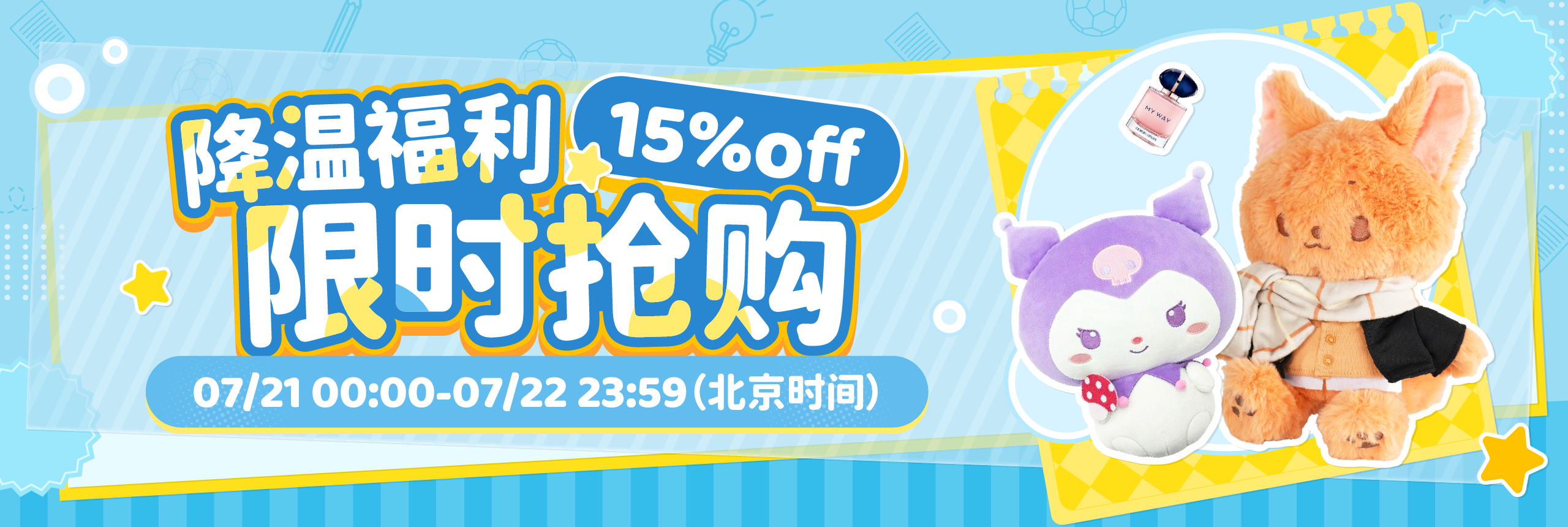 15%off！降温福利，限时抢购！