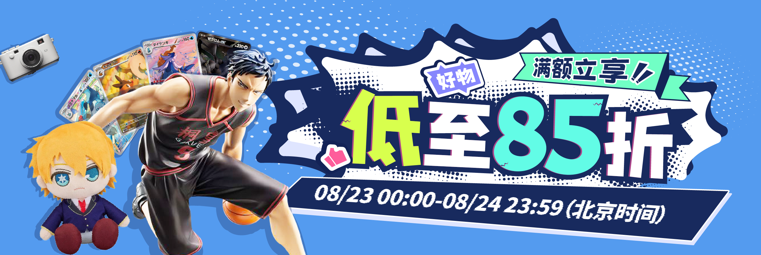满额立享，好物低至85折！