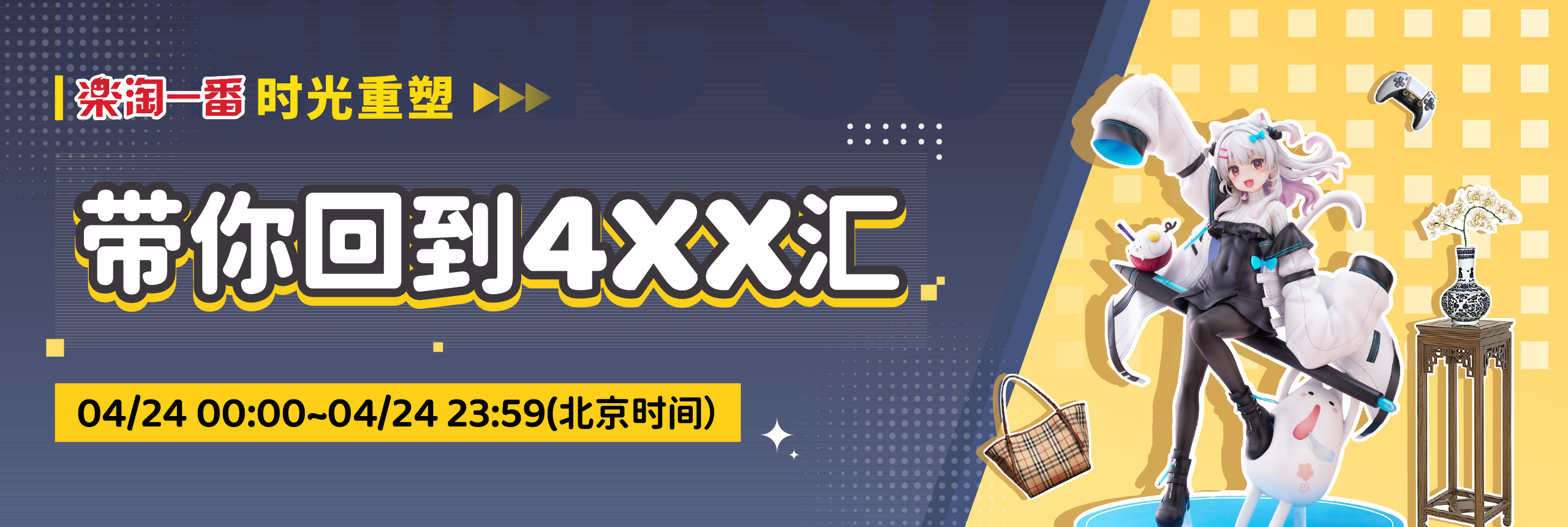 时光重塑，带你回到4xx汇