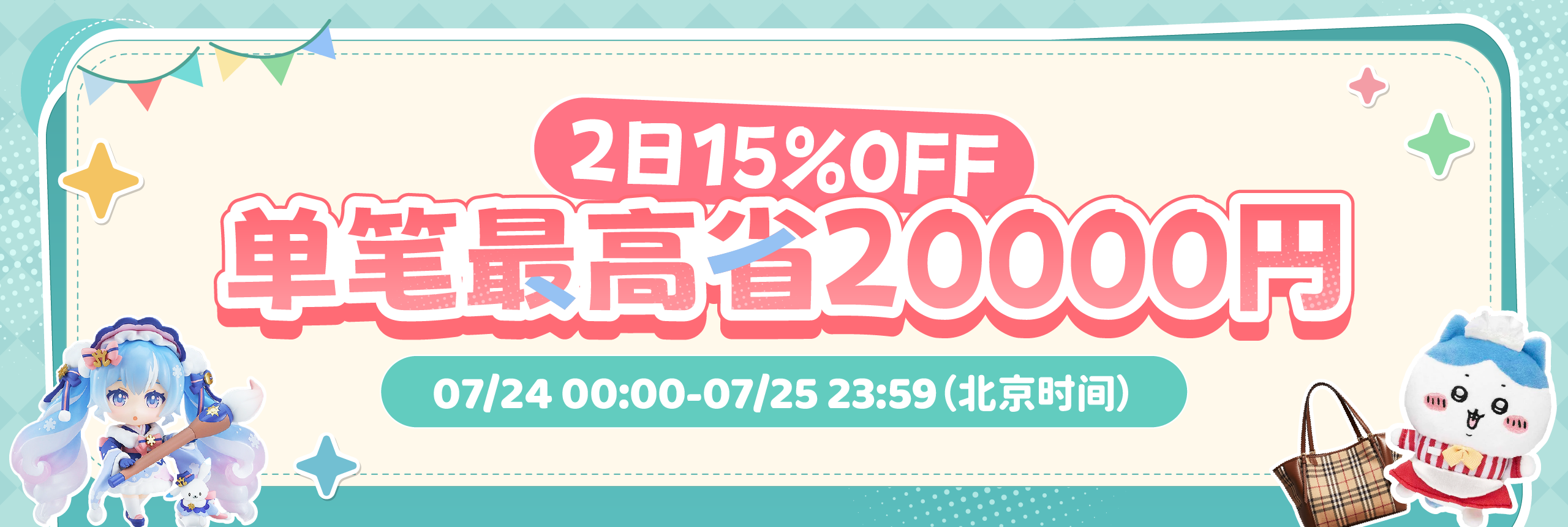 2日15%off！单笔最高省20000円