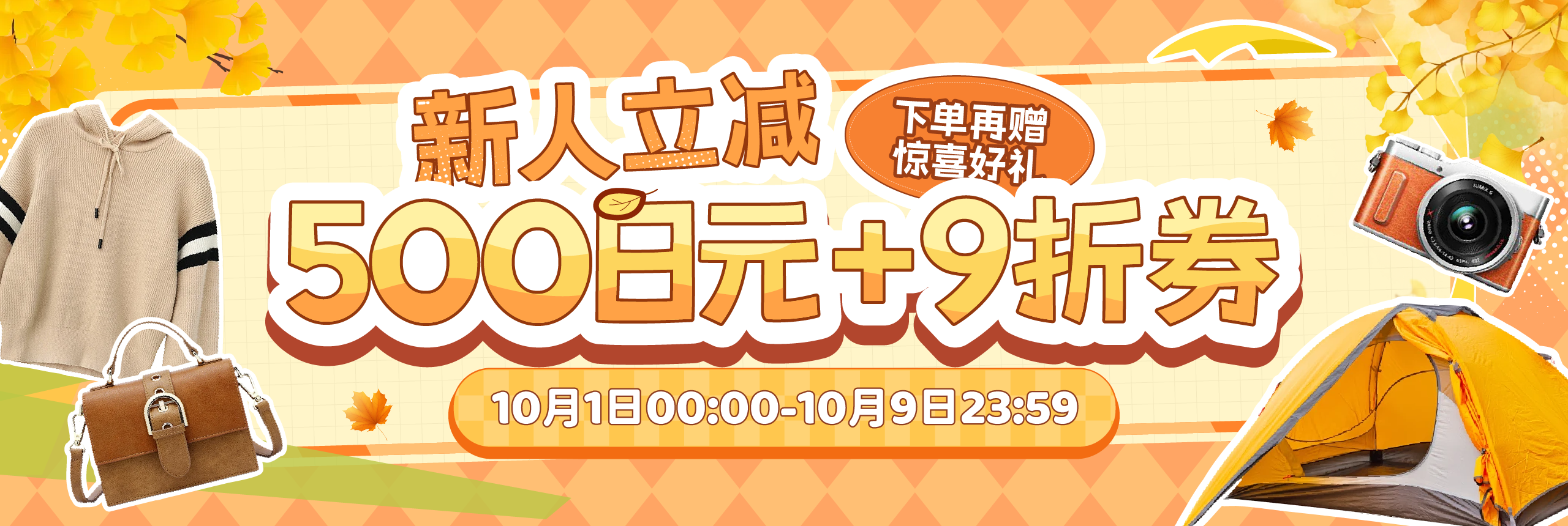 新人立减500日元 9折券，下单再赠惊喜好礼！