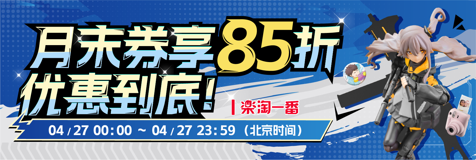 月末券享85折，优惠到底！