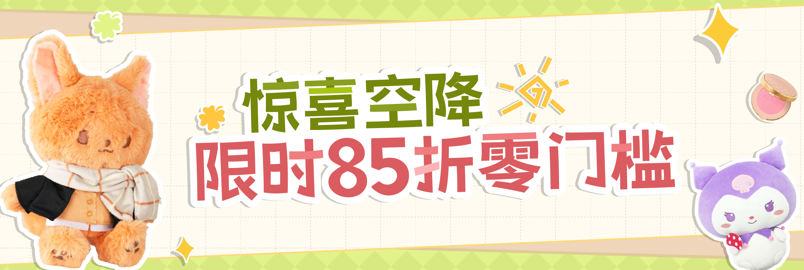 惊喜空降，限时85折零门槛！