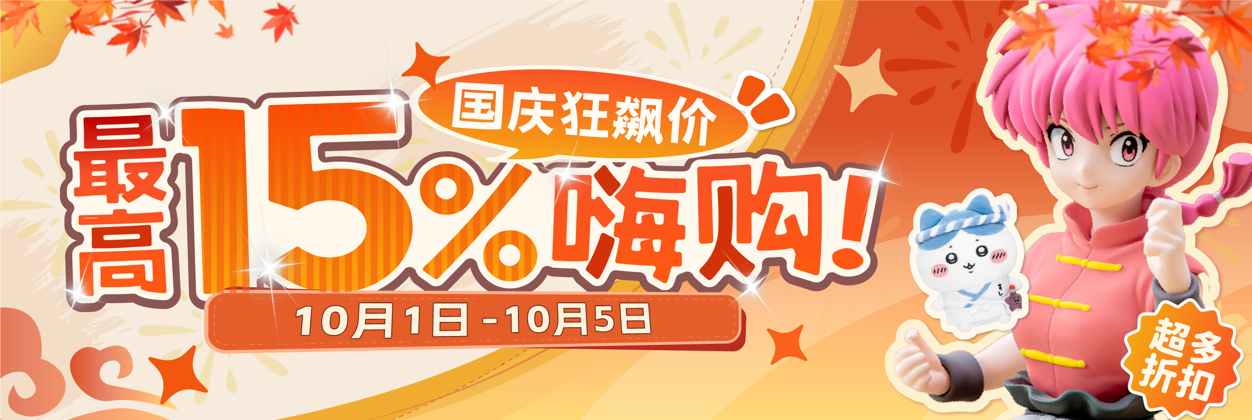 国庆狂飙价！超多折扣，最高15%off嗨购！