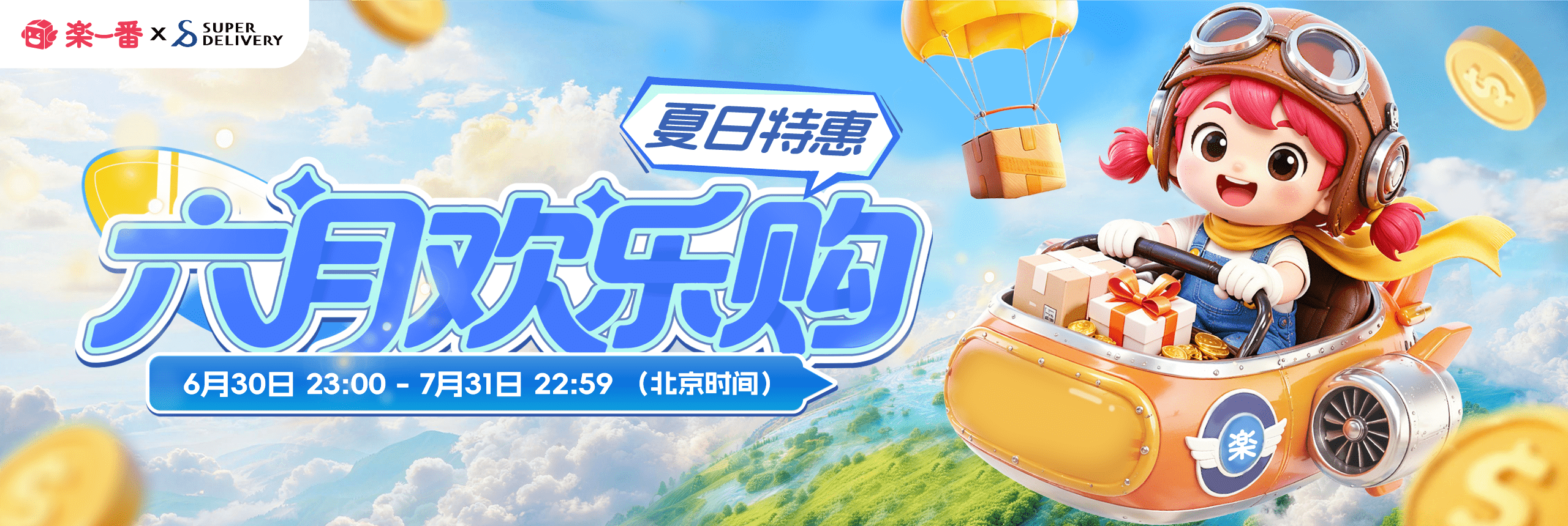 夏日特惠-六月欢乐购