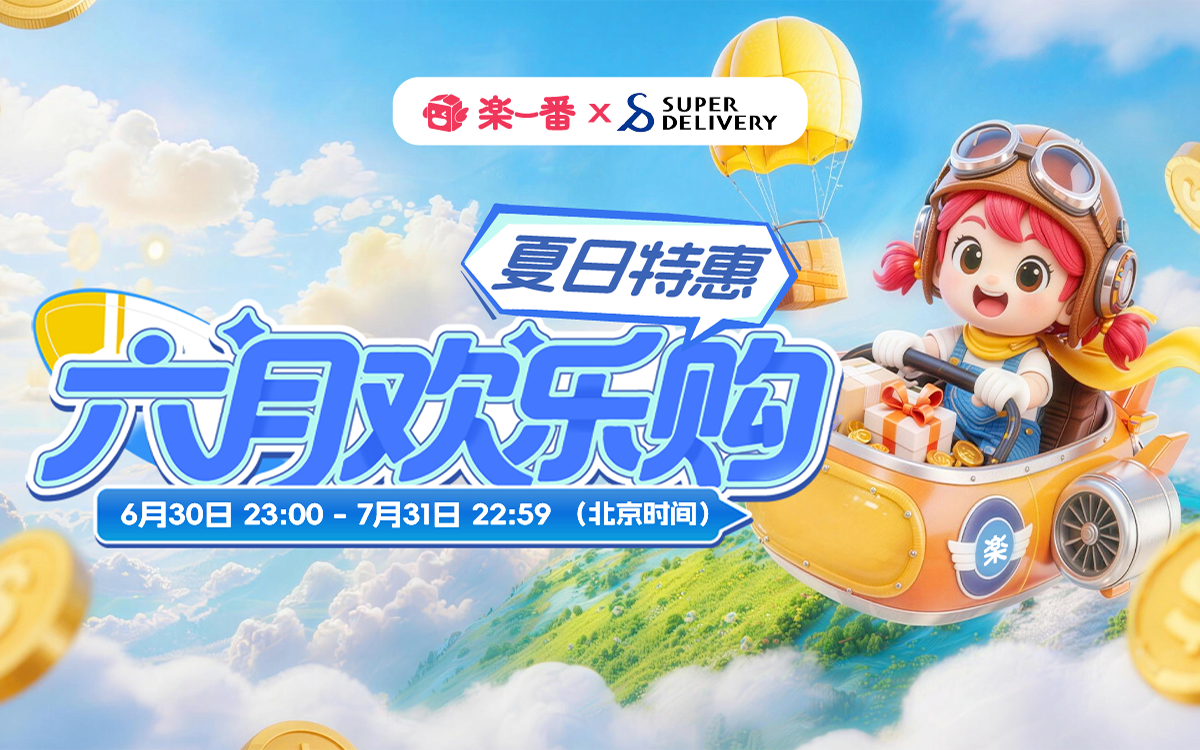 夏日特惠-六月欢乐购