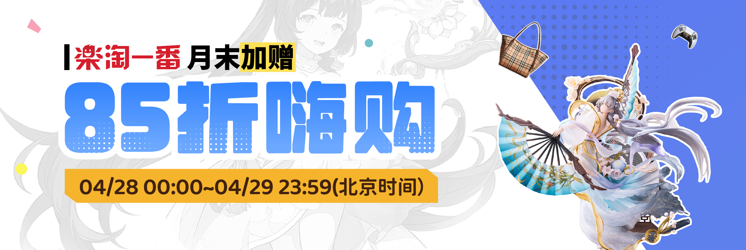 月末加赠，85折嗨购