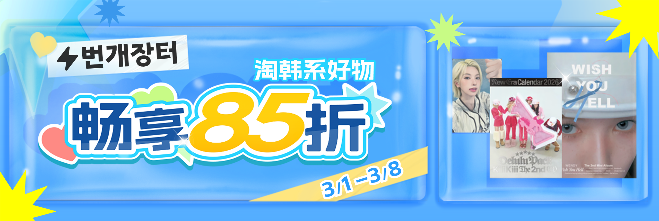 淘韩系好物，畅享85折