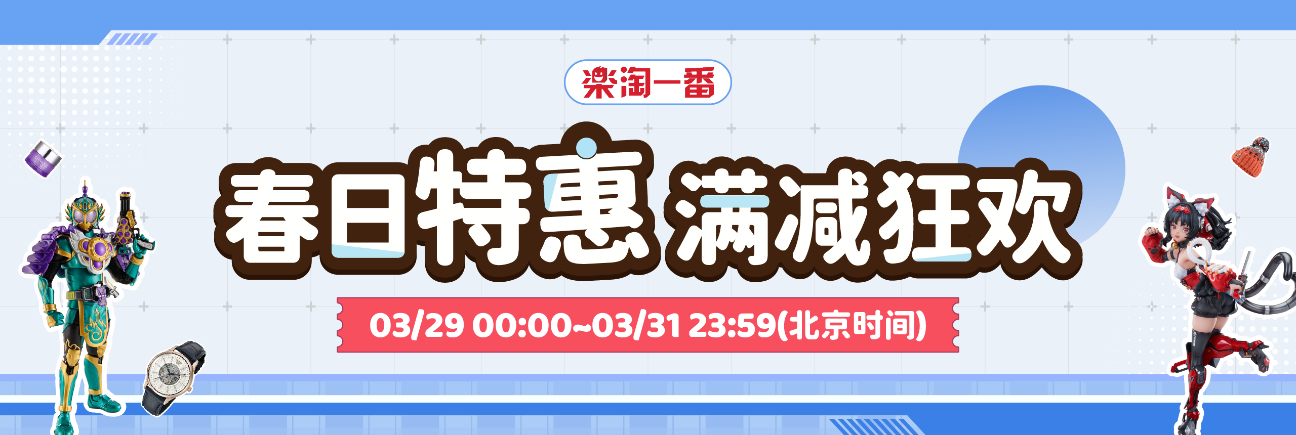 春日特惠，满减狂欢