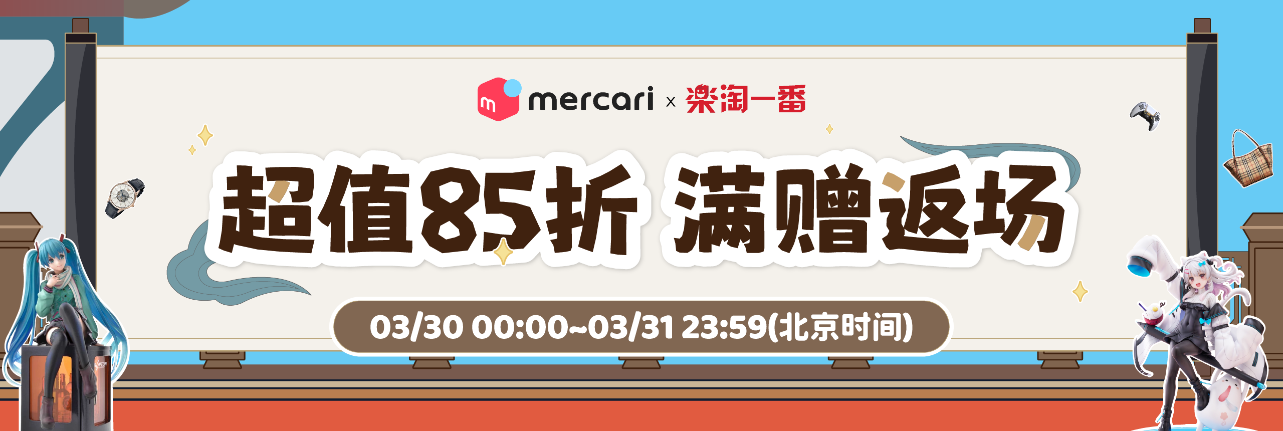 超值85折，满赠返场