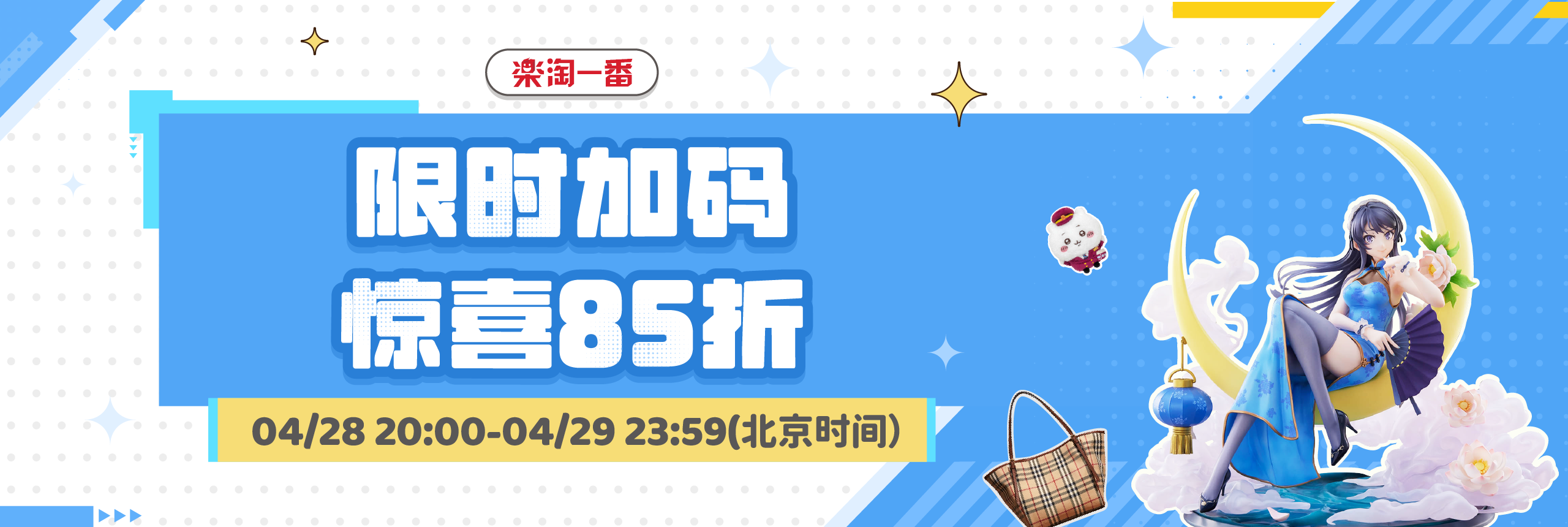 限时加码，惊喜85折