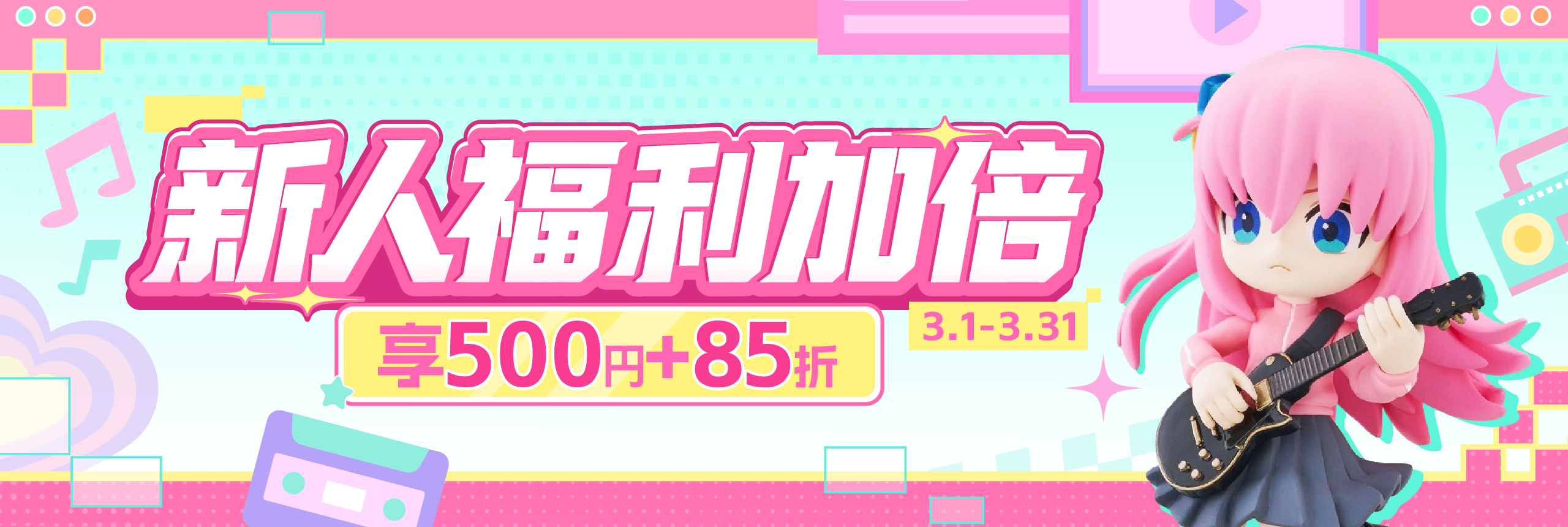 新人福利加倍，享500円 85折！