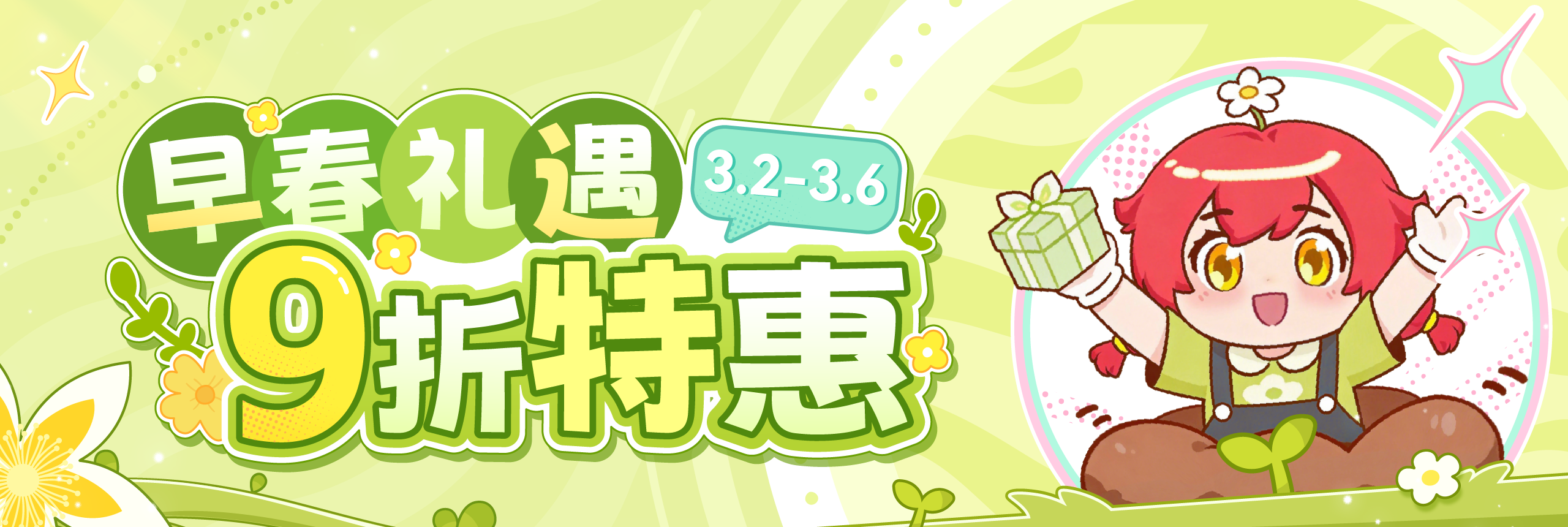 早春礼遇，9折特惠！