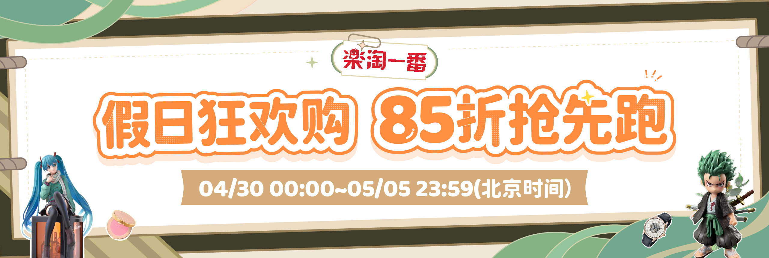 假日狂欢购，85折抢先跑！