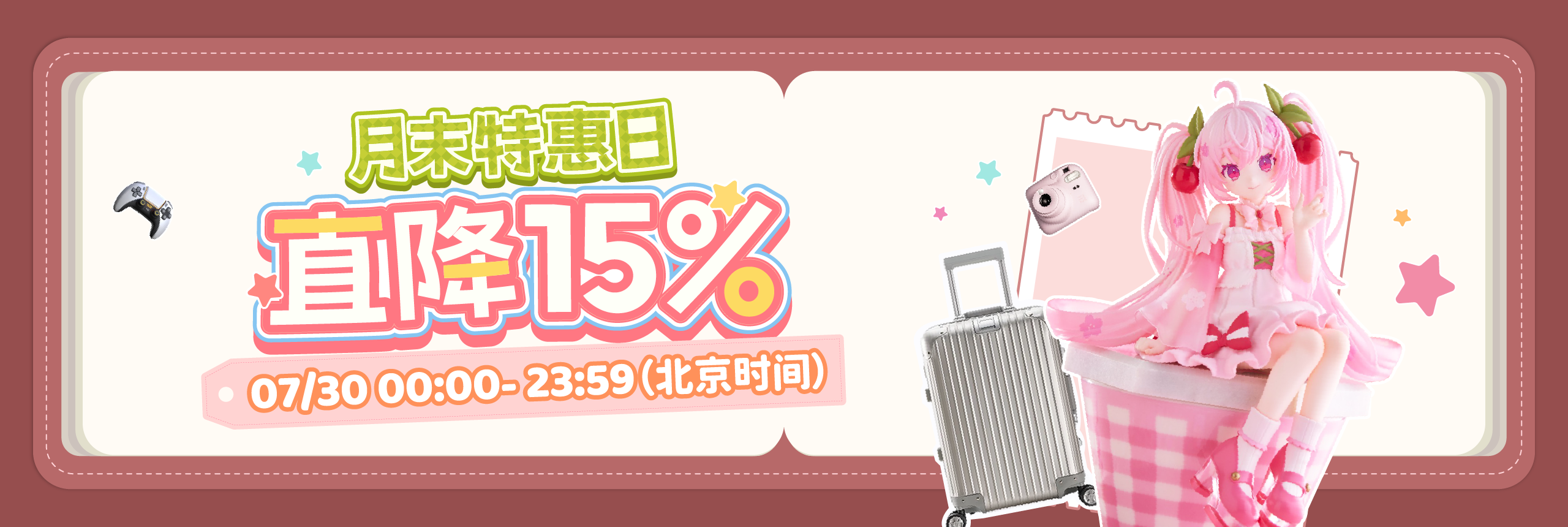 月末特惠日，直降15%
