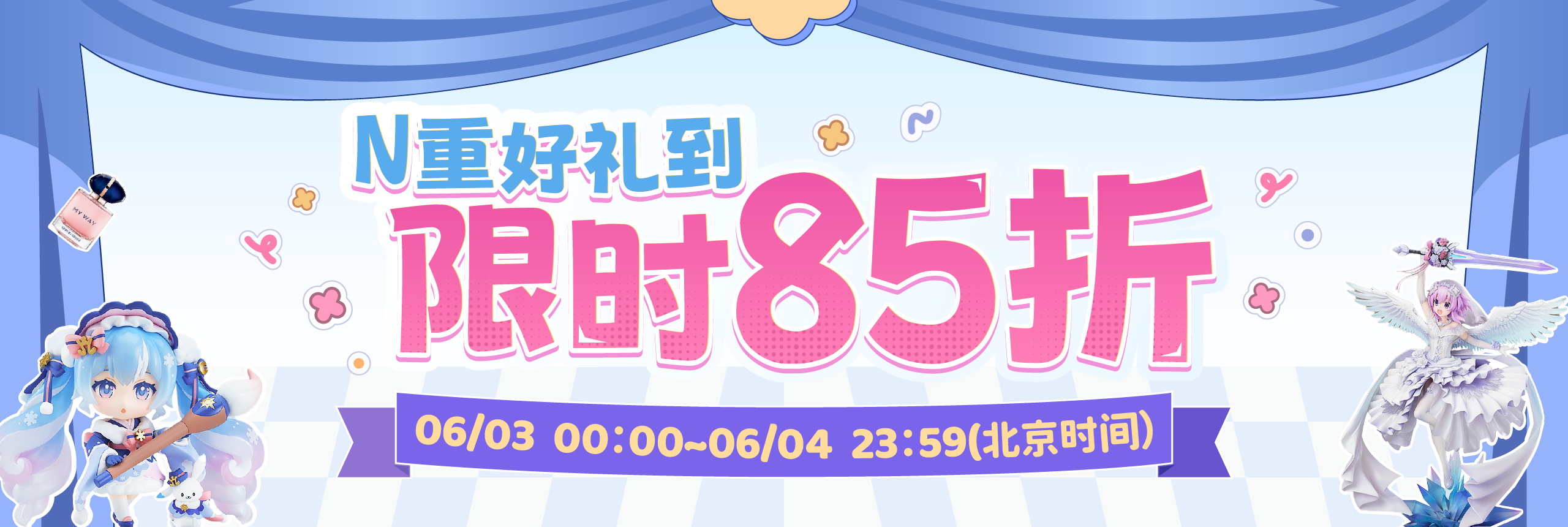 n重好礼到，限时85折