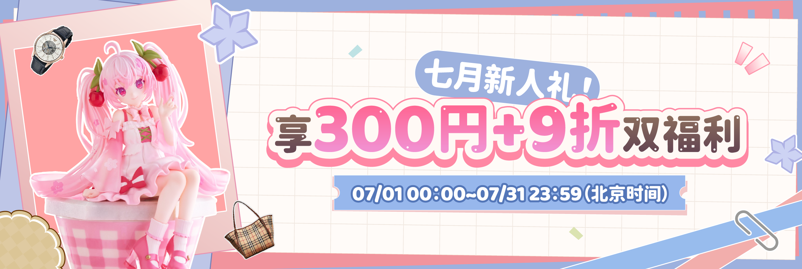 七月新人礼！享300円 9折双福利