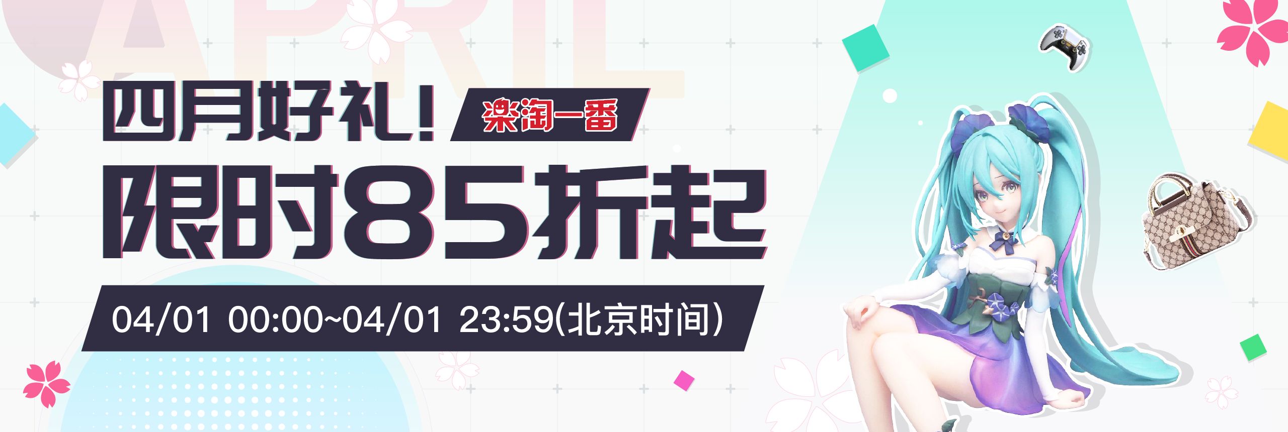 四月好礼！限时85折起