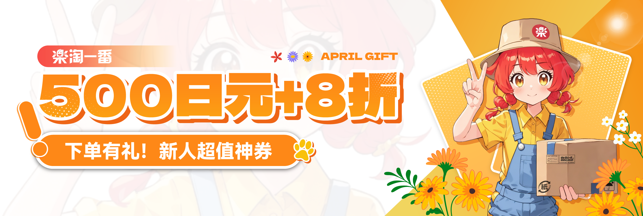 下单有礼！新人超值神券