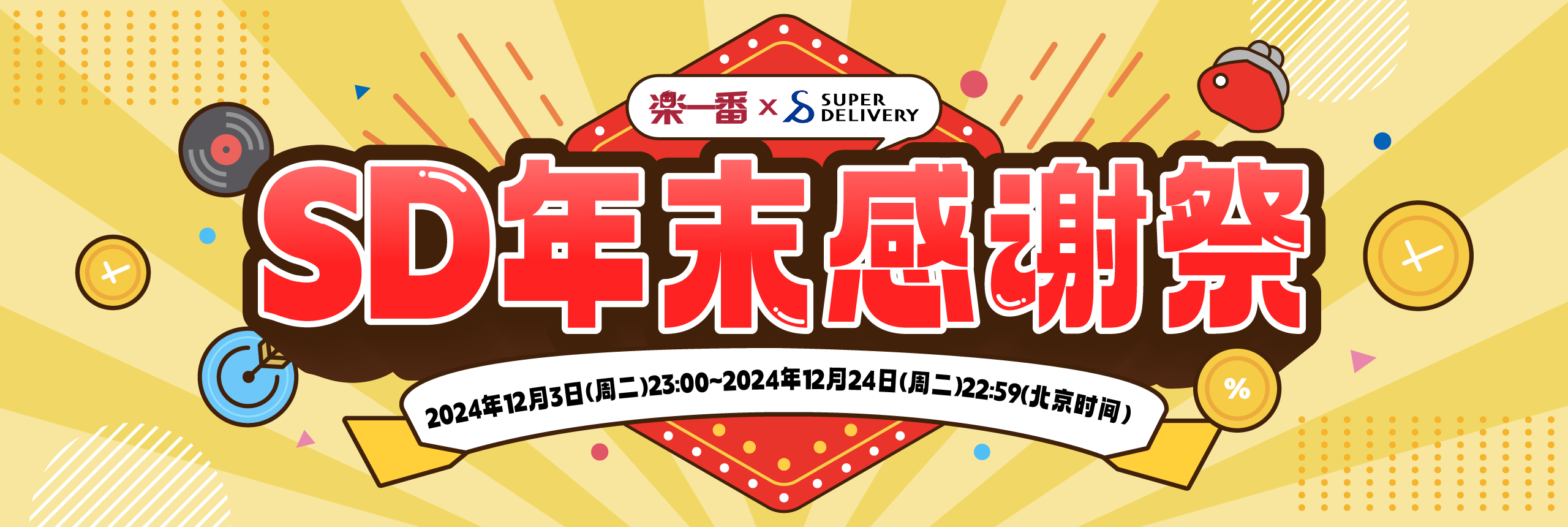 super deliver年末感谢祭