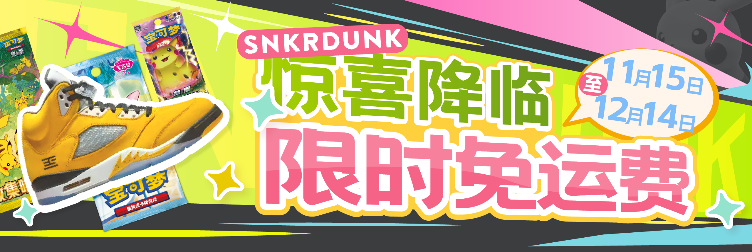 snkrdunk 惊喜降临，限时免运费！