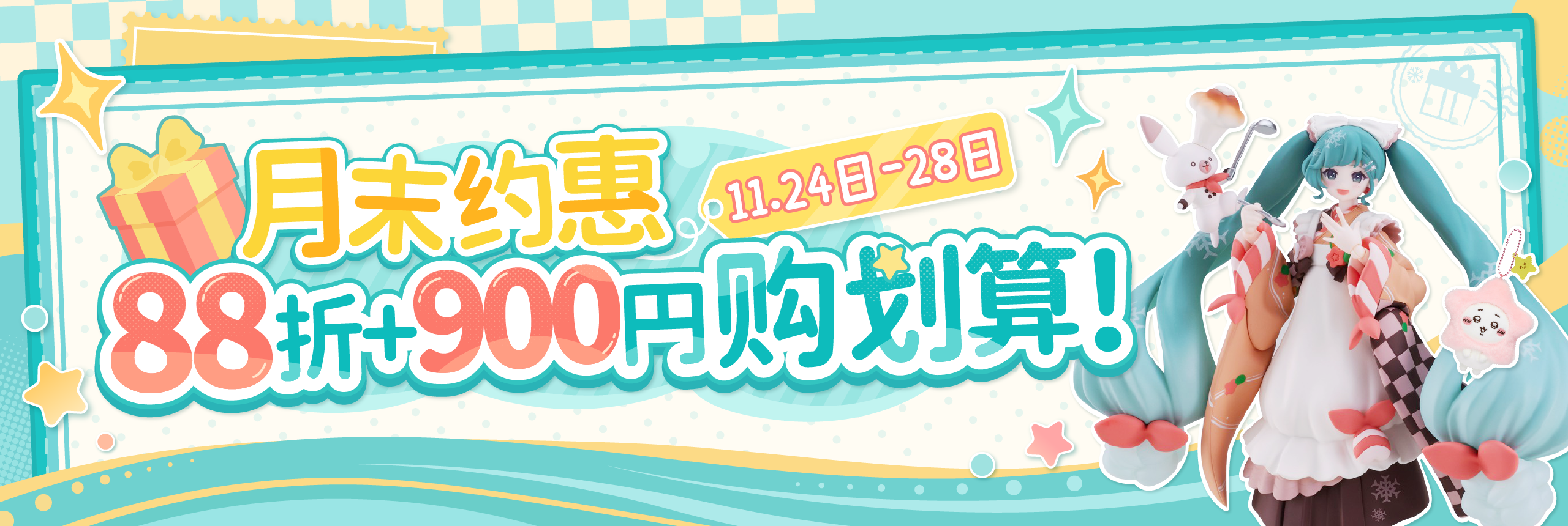 月末约惠，88折 900円购划算！