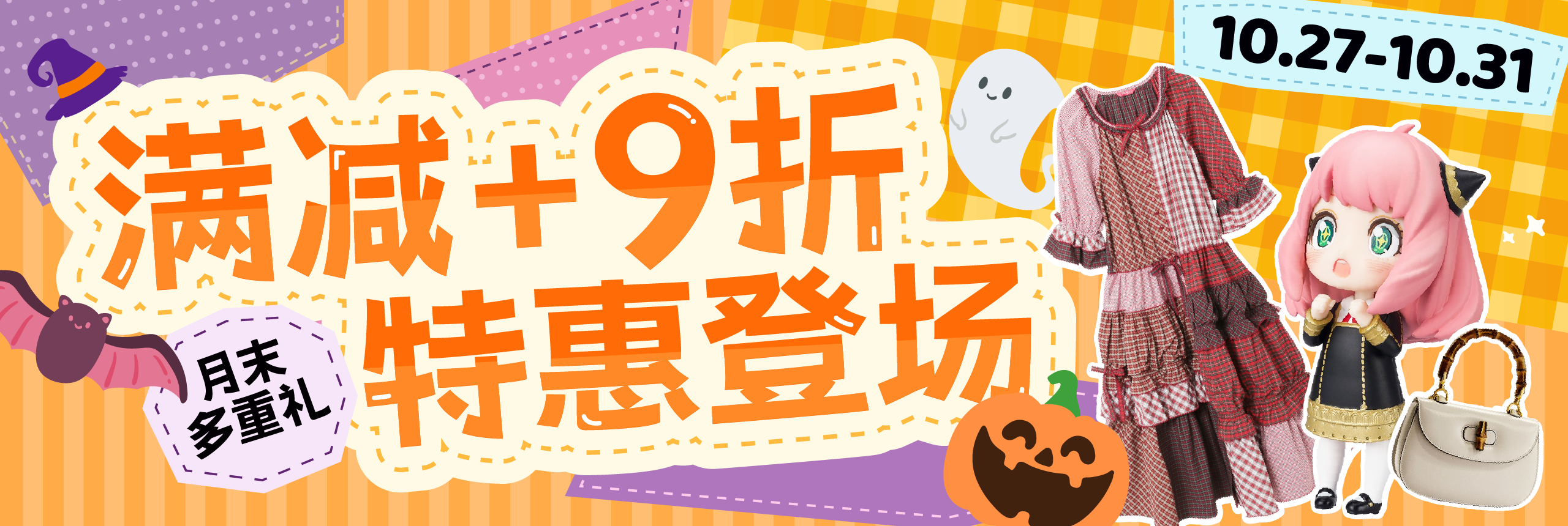 月末多重礼，满减 9折特惠登场