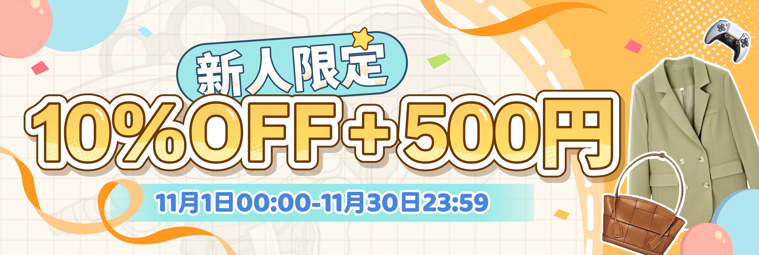 新人限定，10%off   500円见面礼