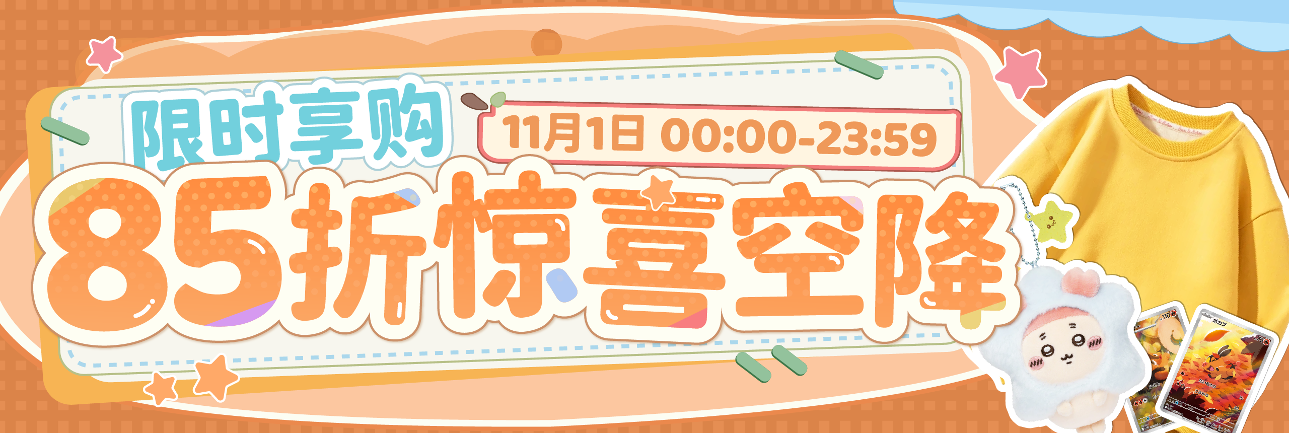 85折惊喜空降，限时享购！